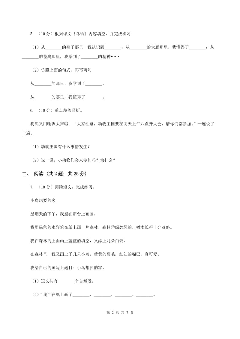 人教版（新课程标准）小学语文一年级下册第七单元提升练习A卷.doc_第2页