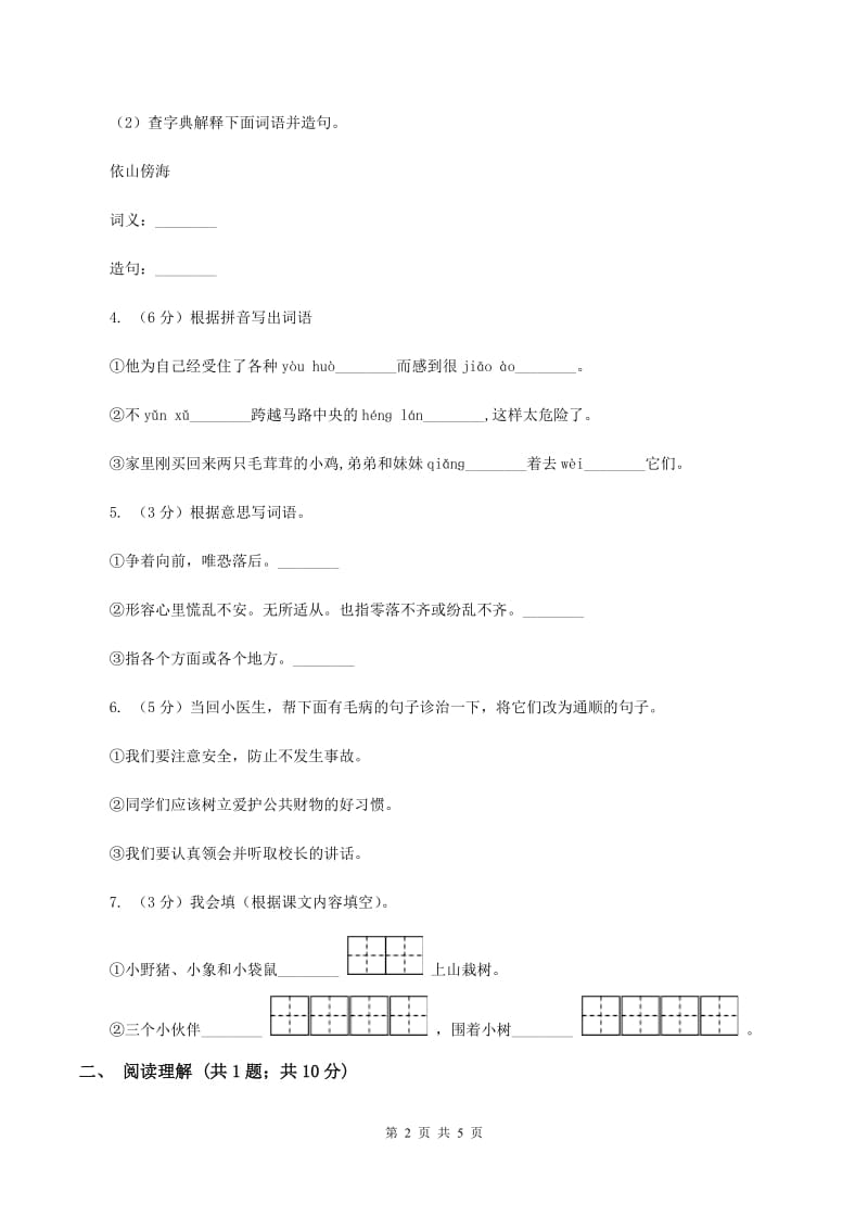 人教版（新课程标准）2019-2020学年小学语文五年级下第11课《晏子使楚》同步练习D卷.doc_第2页