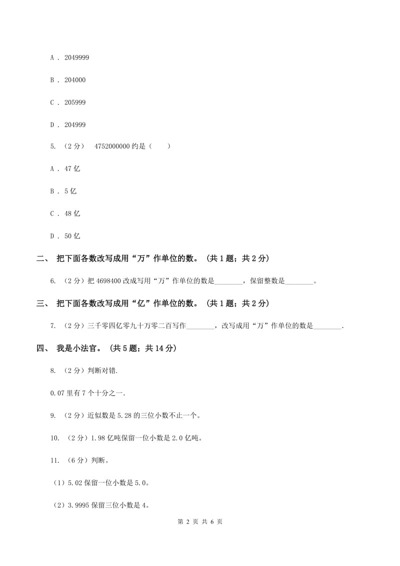 人教版数学四年级下册 第四单元4.5小数的近似数同步练习A卷.doc_第2页