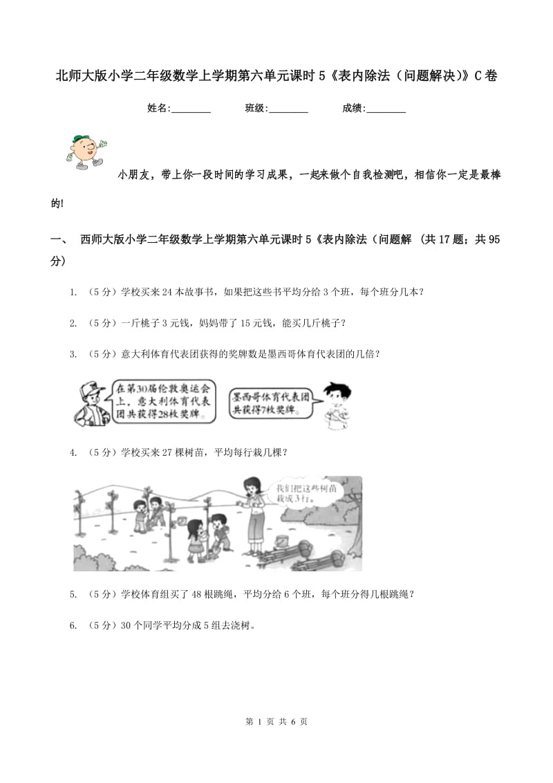 北师大版小学二年级数学上学期第六单元课时5《表内除法（问题解决）》C卷.doc_第1页