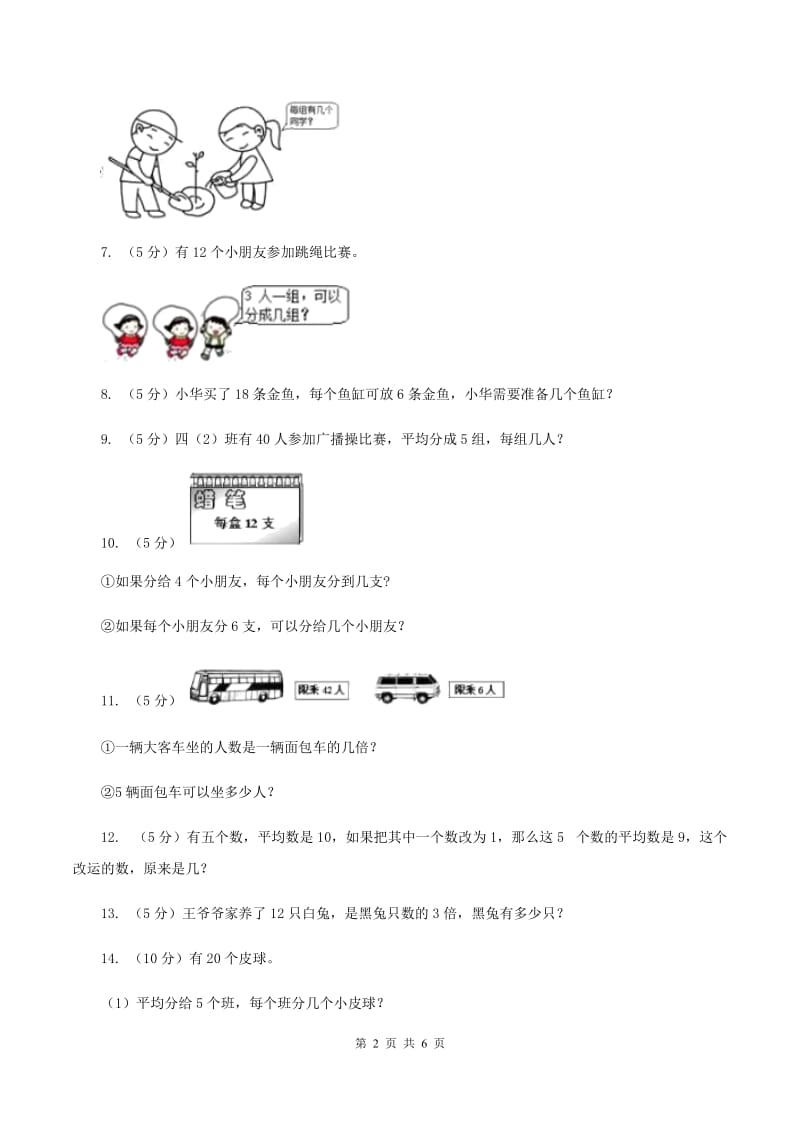 北师大版小学二年级数学上学期第六单元课时5《表内除法（问题解决）》C卷.doc_第2页