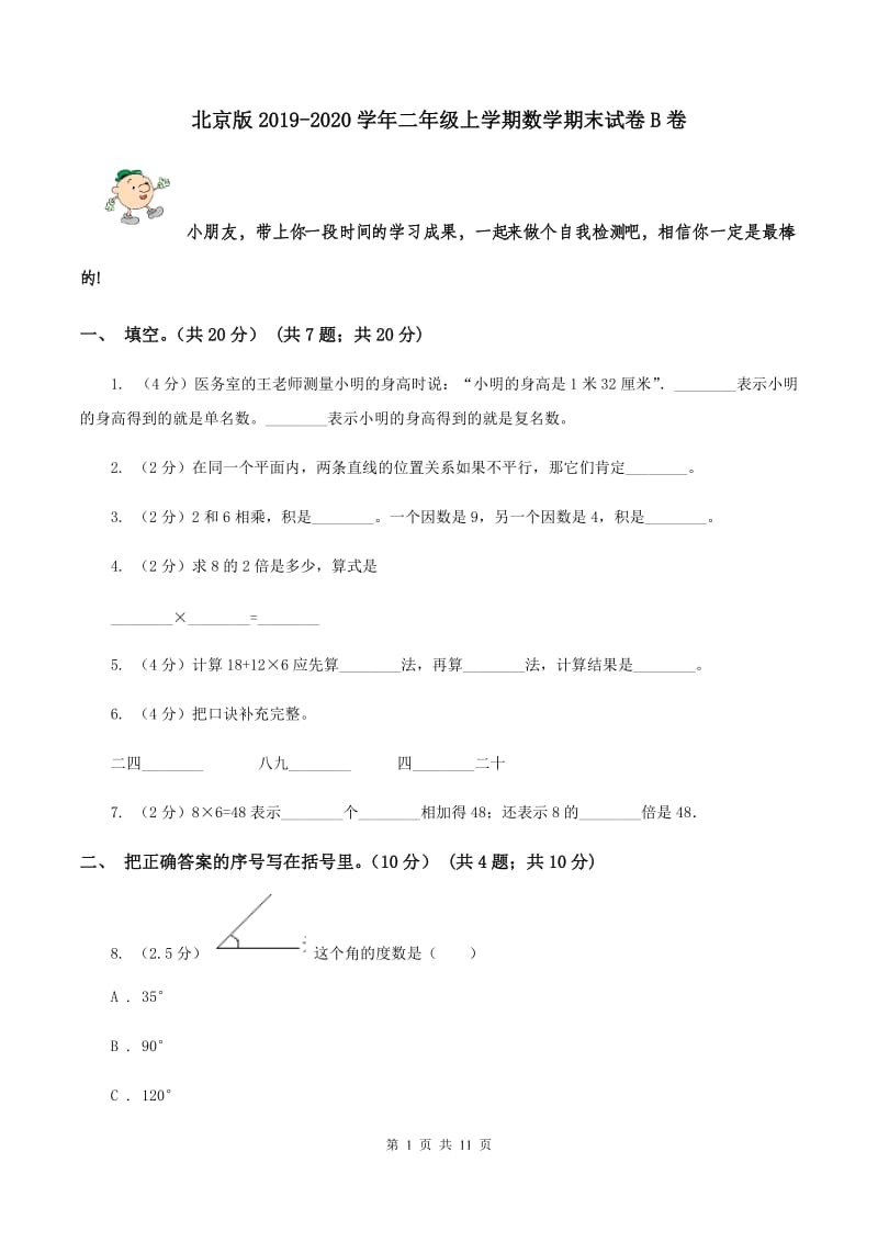 北京版2019-2020学年二年级上学期数学期末试卷B卷.doc_第1页