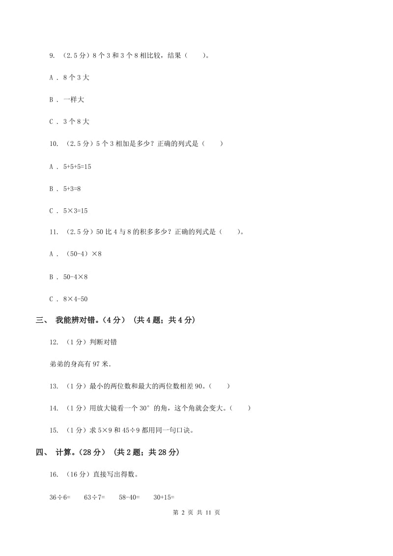北京版2019-2020学年二年级上学期数学期末试卷B卷.doc_第2页
