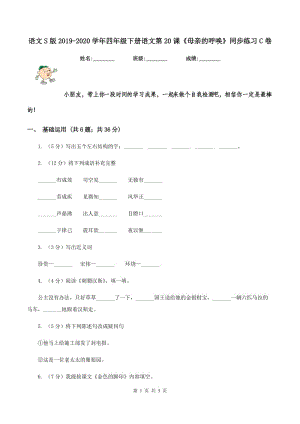 語(yǔ)文S版2019-2020學(xué)年四年級(jí)下冊(cè)語(yǔ)文第20課《母親的呼喚》同步練習(xí)C卷.doc