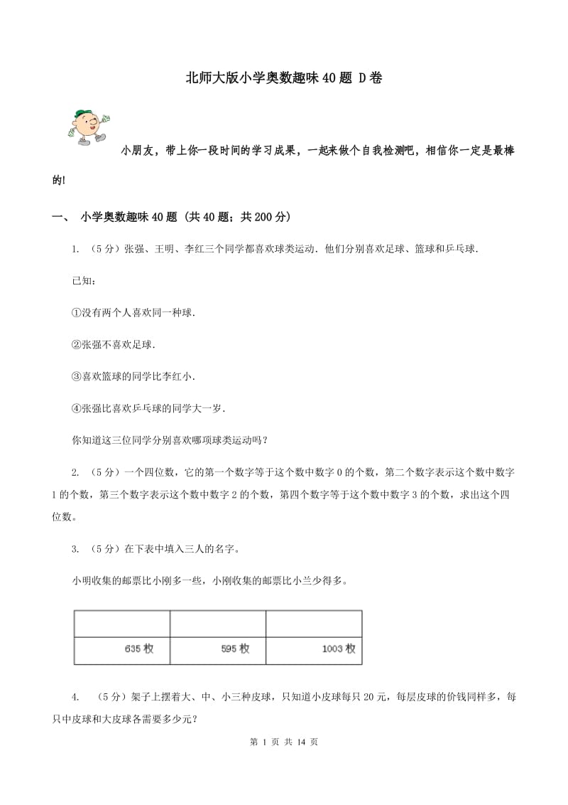 北师大版小学奥数趣味40题 D卷.doc_第1页