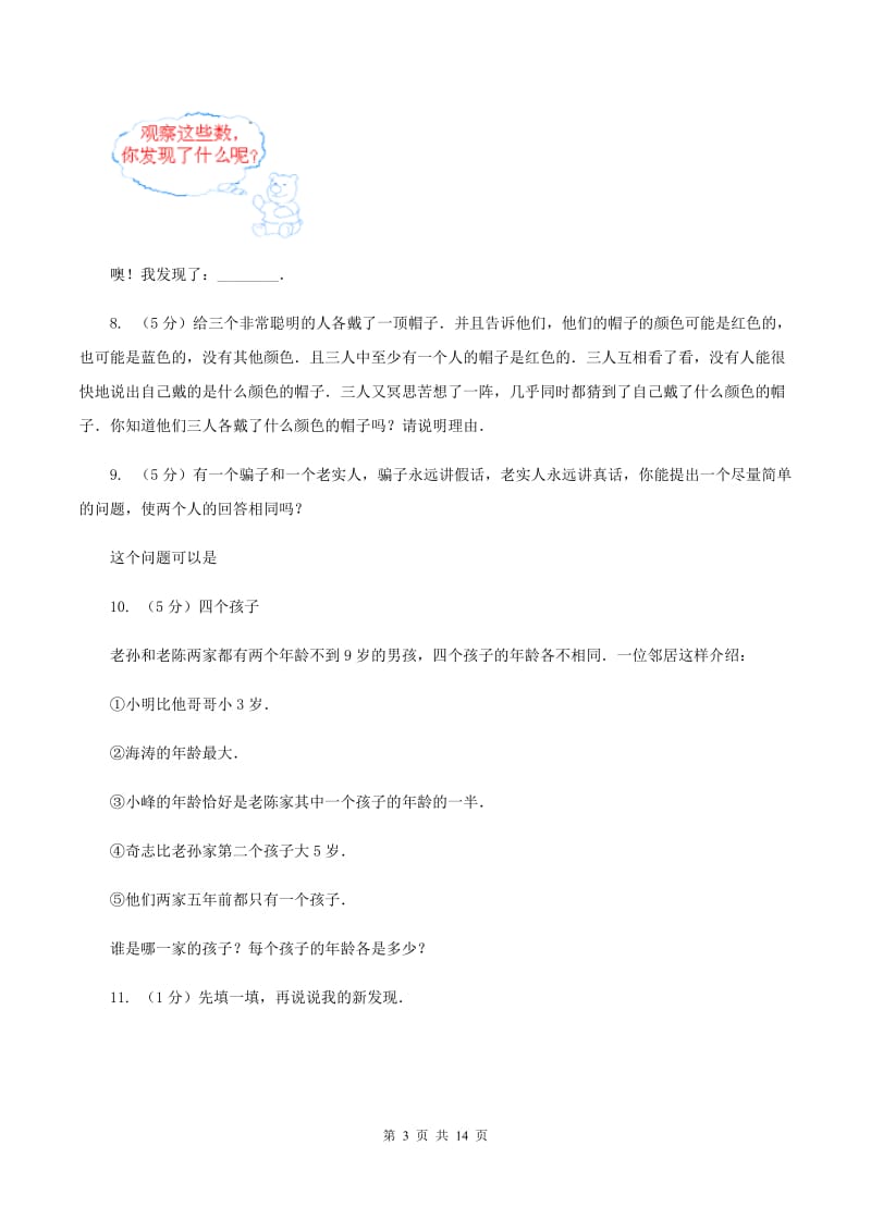 北师大版小学奥数趣味40题 D卷.doc_第3页