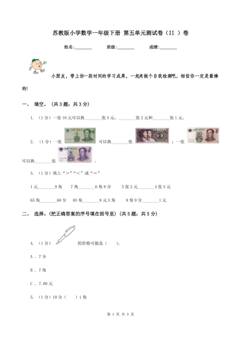 苏教版小学数学一年级下册 第五单元测试卷（II ）卷.doc_第1页