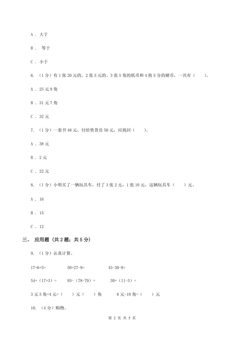 苏教版小学数学一年级下册 第五单元测试卷（II ）卷.doc_第2页