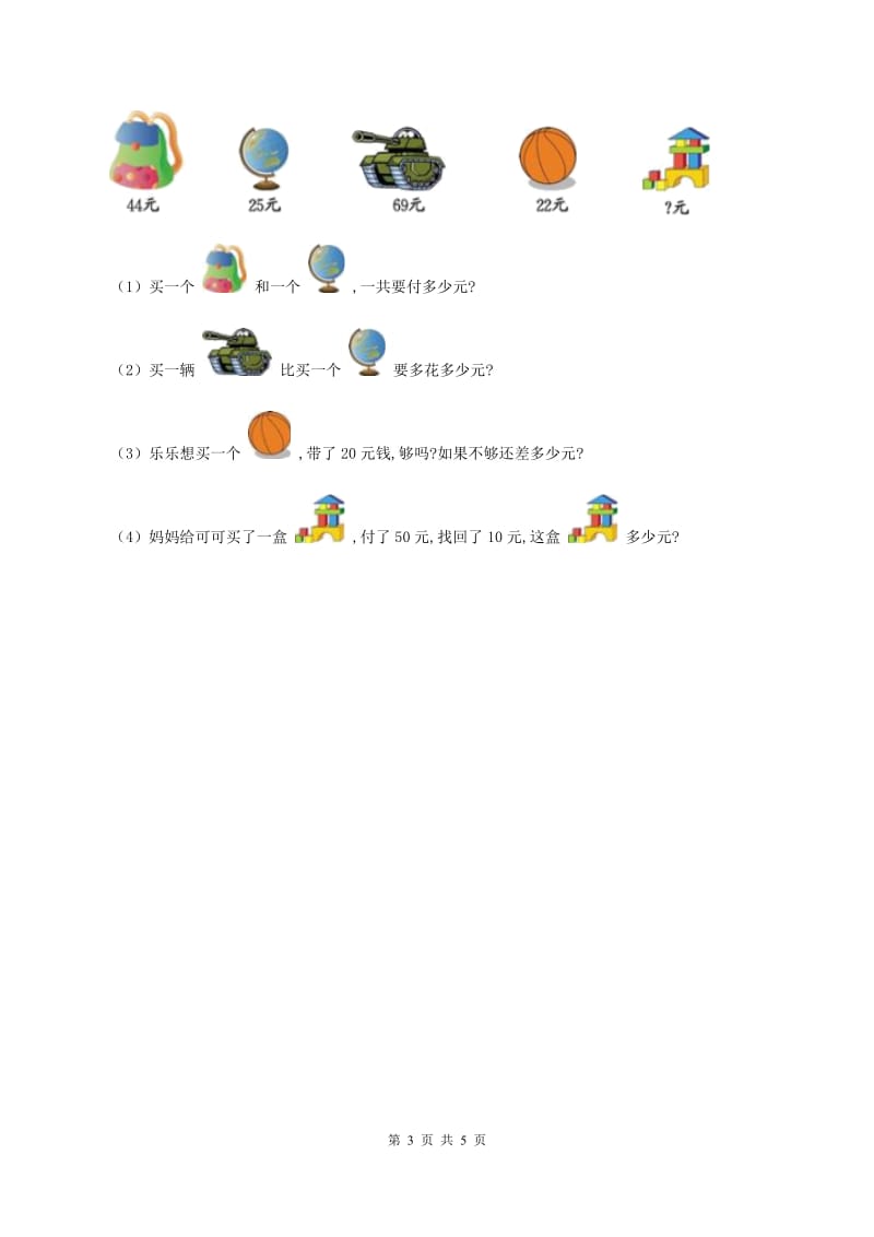 苏教版小学数学一年级下册 第五单元测试卷（II ）卷.doc_第3页