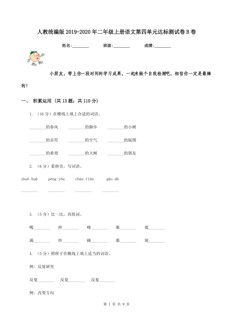 人教统编版2019-2020年二年级上册语文第四单元达标测试卷B卷.doc_第1页