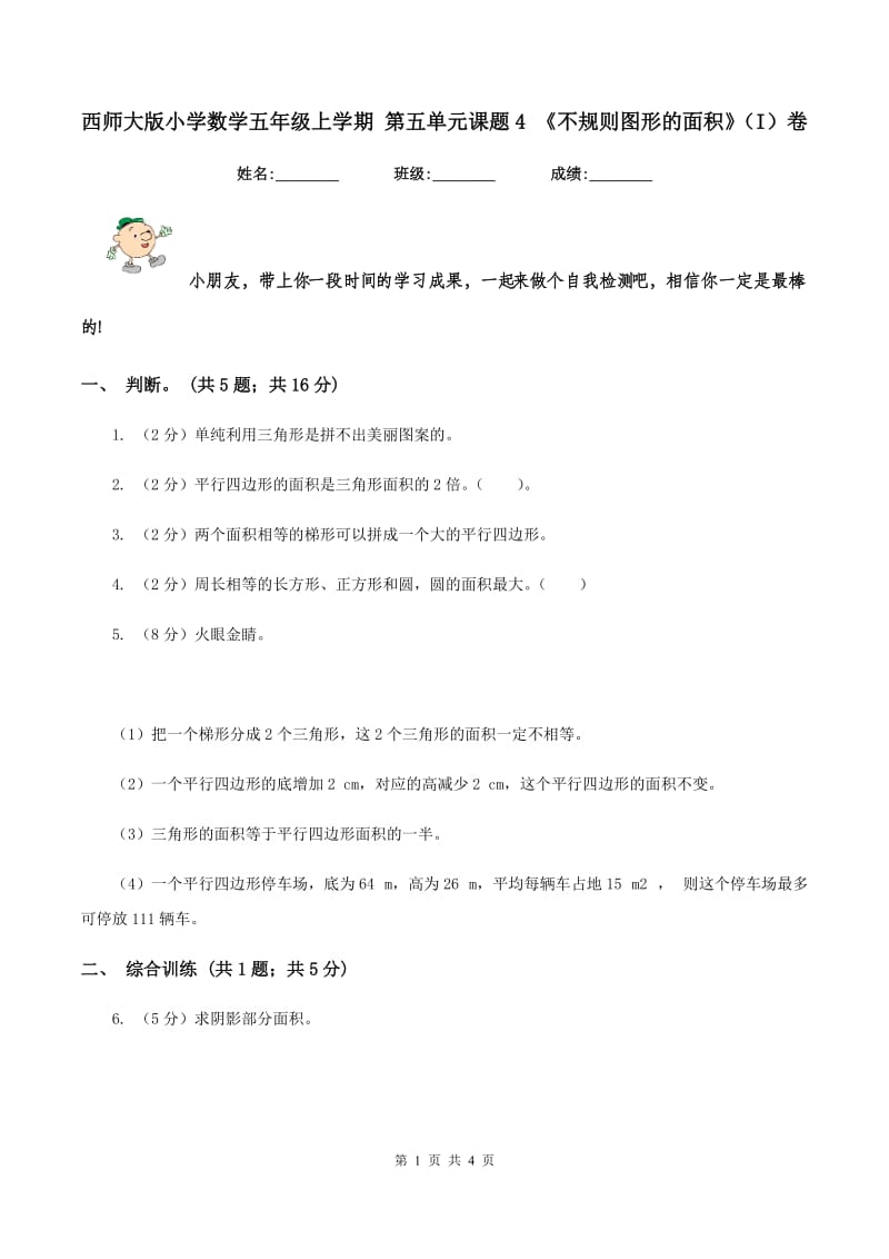 西师大版小学数学五年级上学期 第五单元课题4 《不规则图形的面积》（I）卷.doc_第1页