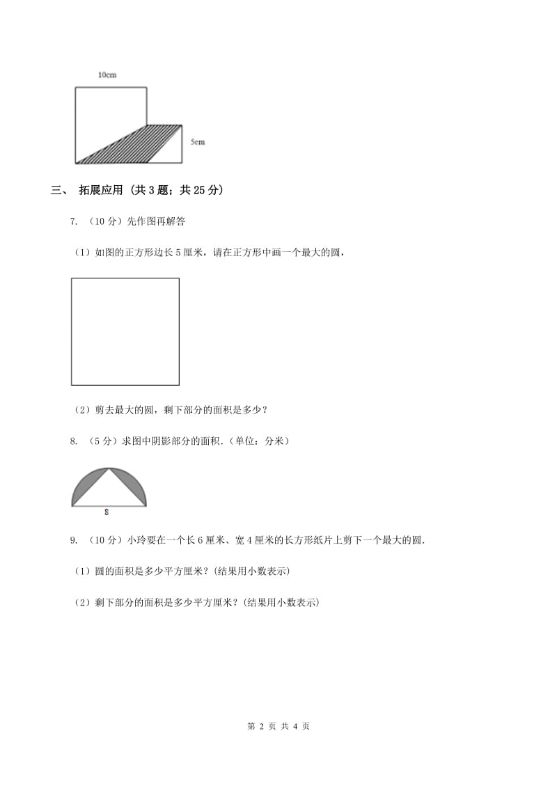 西师大版小学数学五年级上学期 第五单元课题4 《不规则图形的面积》（I）卷.doc_第2页