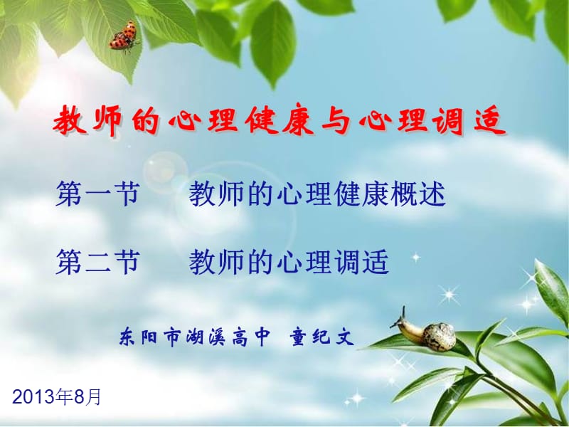 教师心理健康与心理调适讲座.ppt_第1页