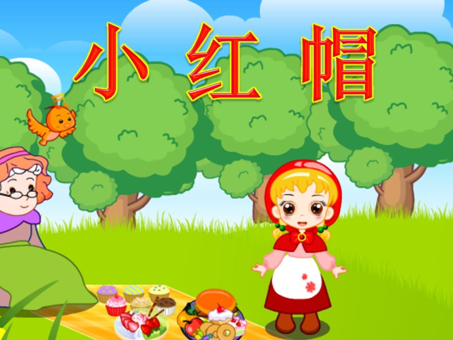 小班故事：小紅帽PPT.ppt_第1頁