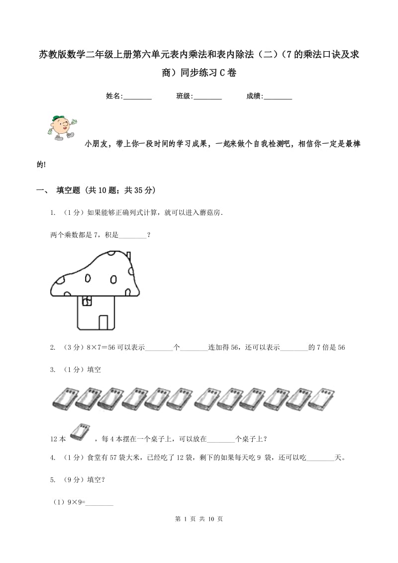 苏教版数学二年级上册第六单元表内乘法和表内除法（二）（7的乘法口诀及求商）同步练习C卷.doc_第1页