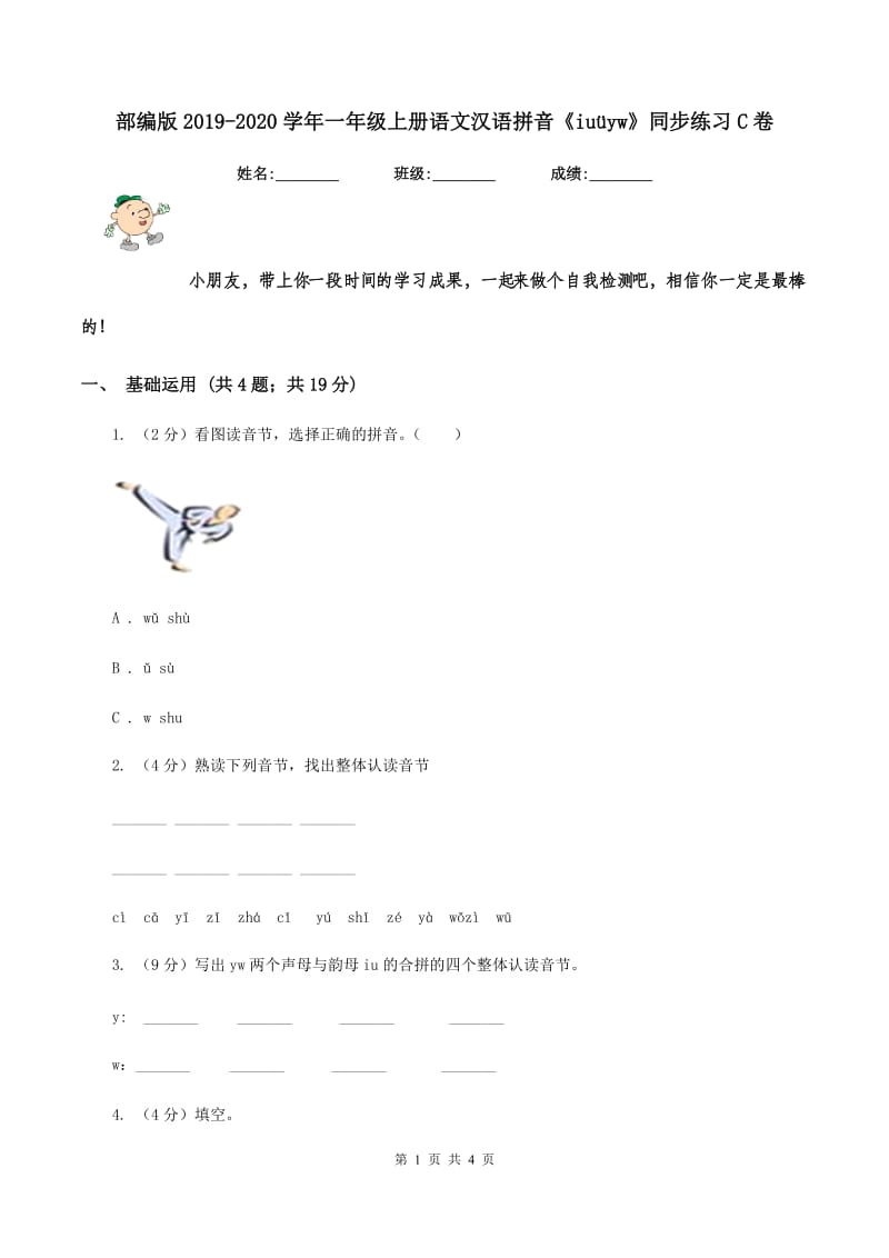 部编版2019-2020学年一年级上册语文汉语拼音《iuüyw》同步练习C卷.doc_第1页