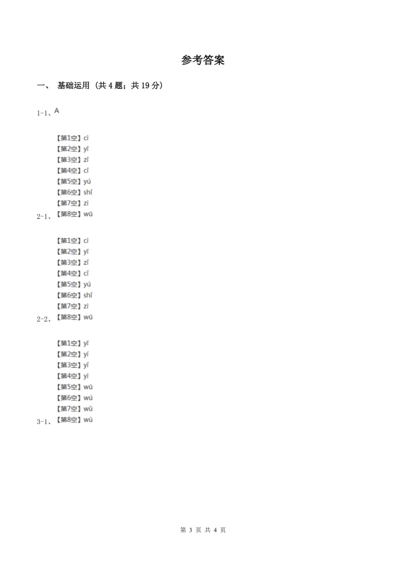 部编版2019-2020学年一年级上册语文汉语拼音《iuüyw》同步练习C卷.doc_第3页