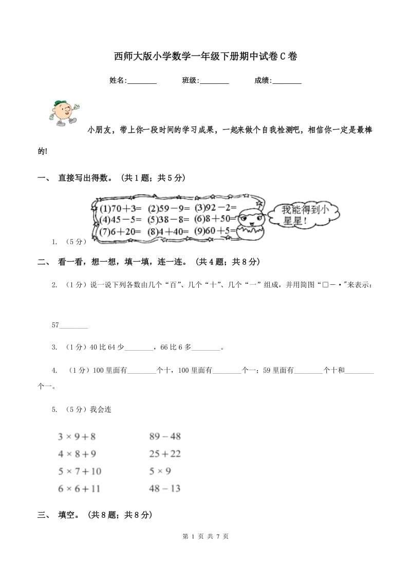 西师大版小学数学一年级下册期中试卷C卷.doc_第1页