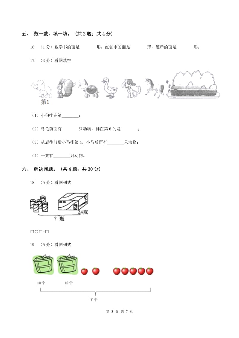 西师大版小学数学一年级下册期中试卷C卷.doc_第3页