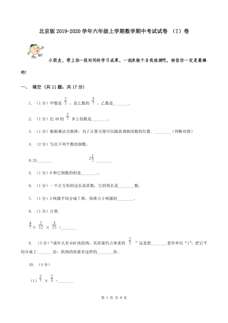 北京版2019-2020学年六年级上学期数学期中考试试卷 （I）卷.doc_第1页