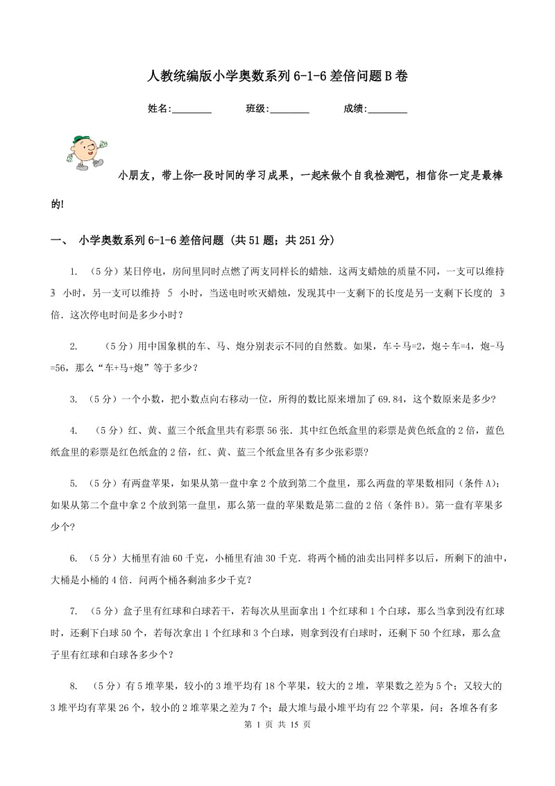 人教统编版小学奥数系列6-1-6差倍问题B卷.doc_第1页