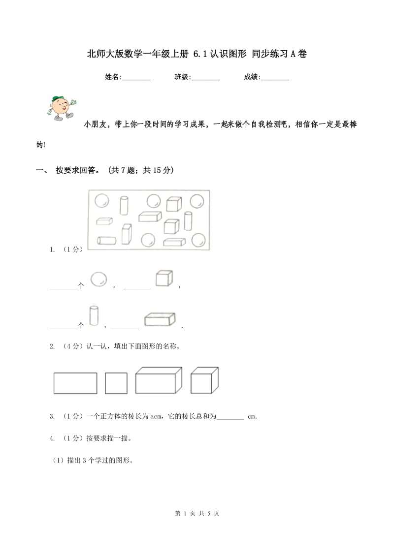 北师大版数学一年级上册 6.1认识图形 同步练习A卷.doc_第1页