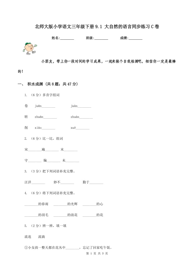 北师大版小学语文三年级下册9.1 大自然的语言同步练习C卷.doc_第1页