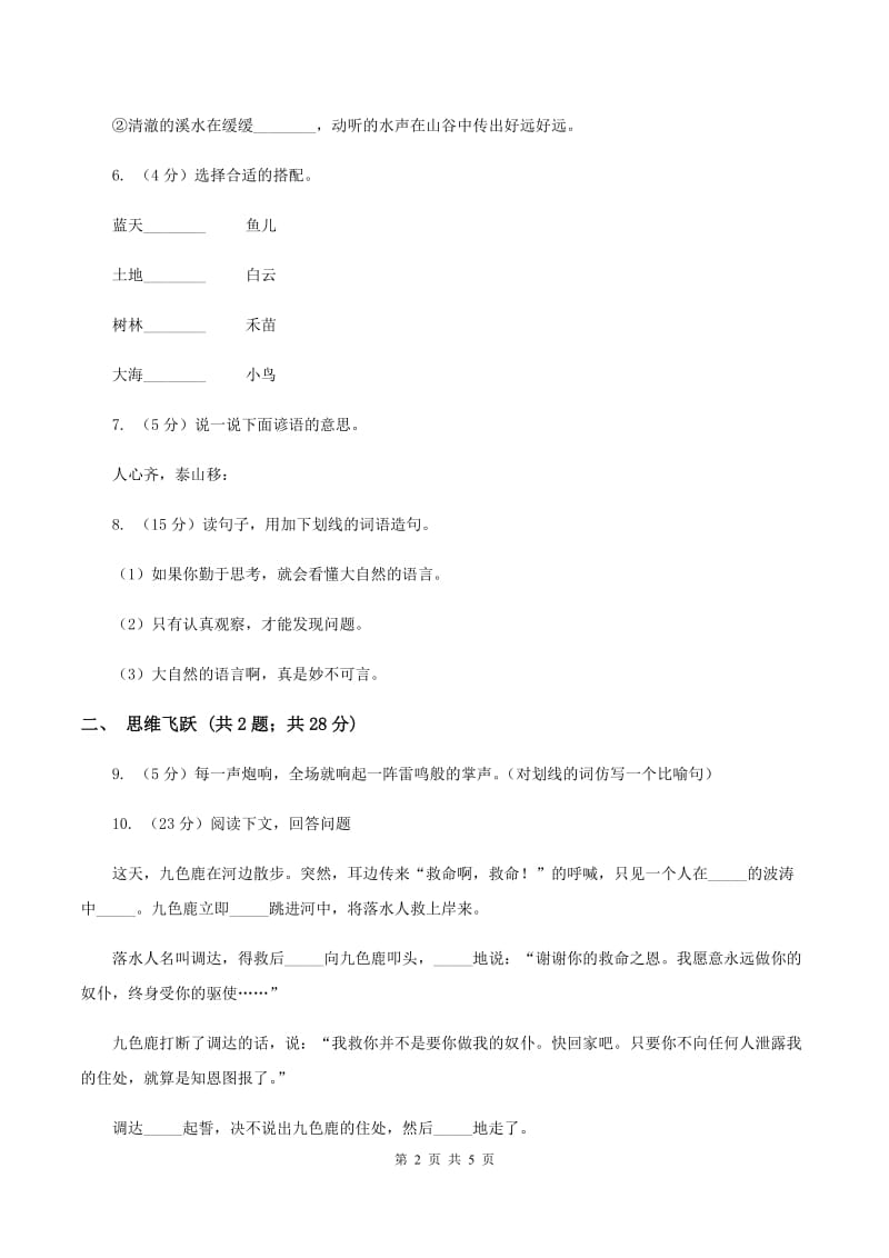 北师大版小学语文三年级下册9.1 大自然的语言同步练习C卷.doc_第2页