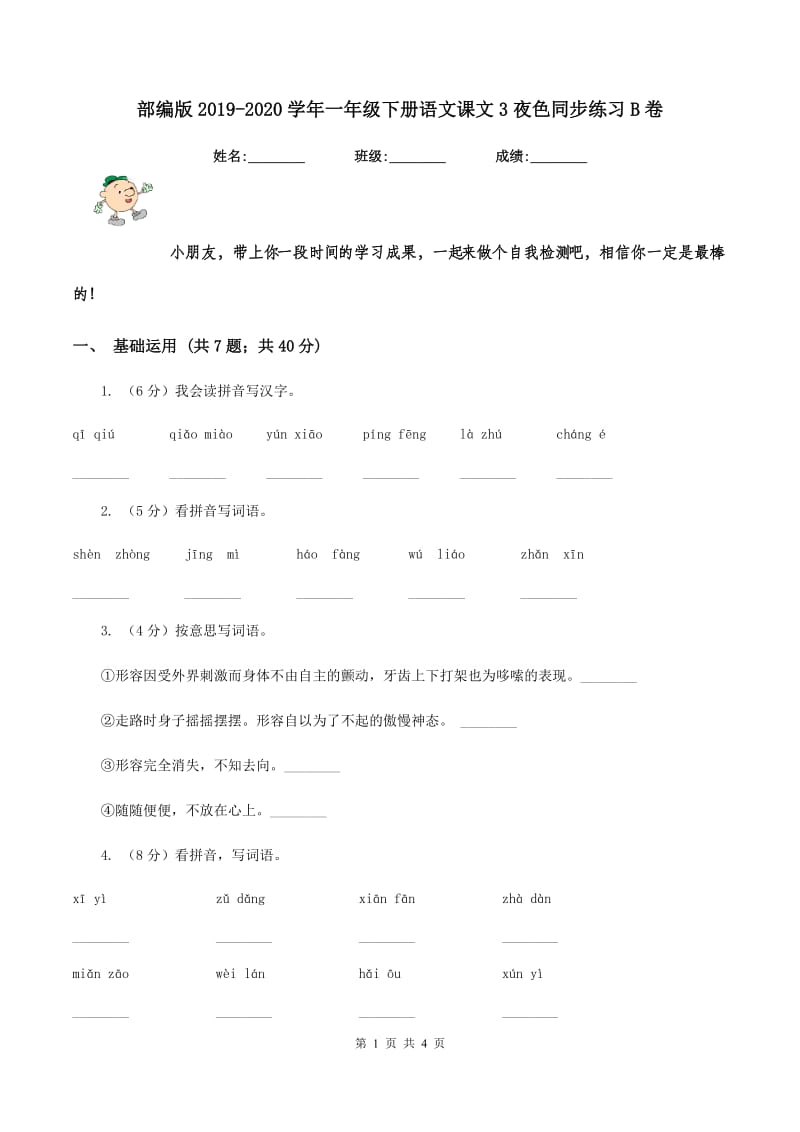 部编版2019-2020学年一年级下册语文课文3夜色同步练习B卷.doc_第1页