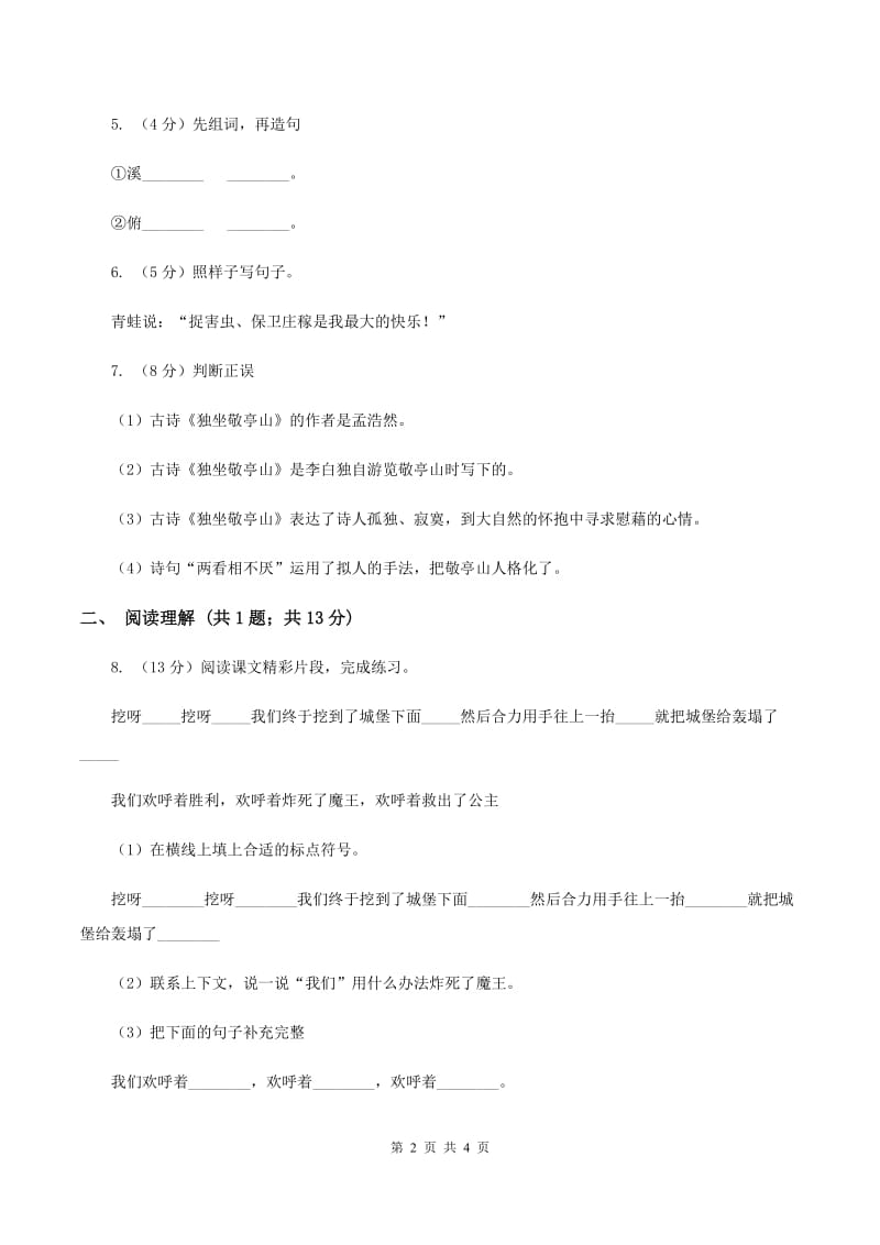 部编版2019-2020学年一年级下册语文课文3夜色同步练习B卷.doc_第2页