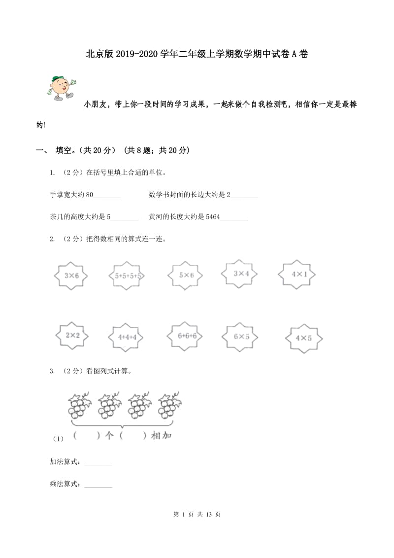 北京版2019-2020学年二年级上学期数学期中试卷A卷.doc_第1页