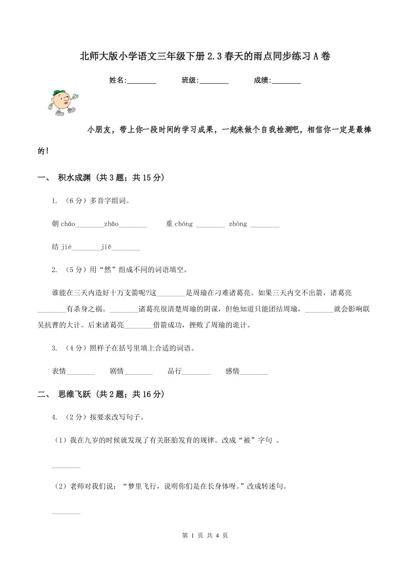 北师大版小学语文三年级下册2.3春天的雨点同步练习A卷.doc_第1页