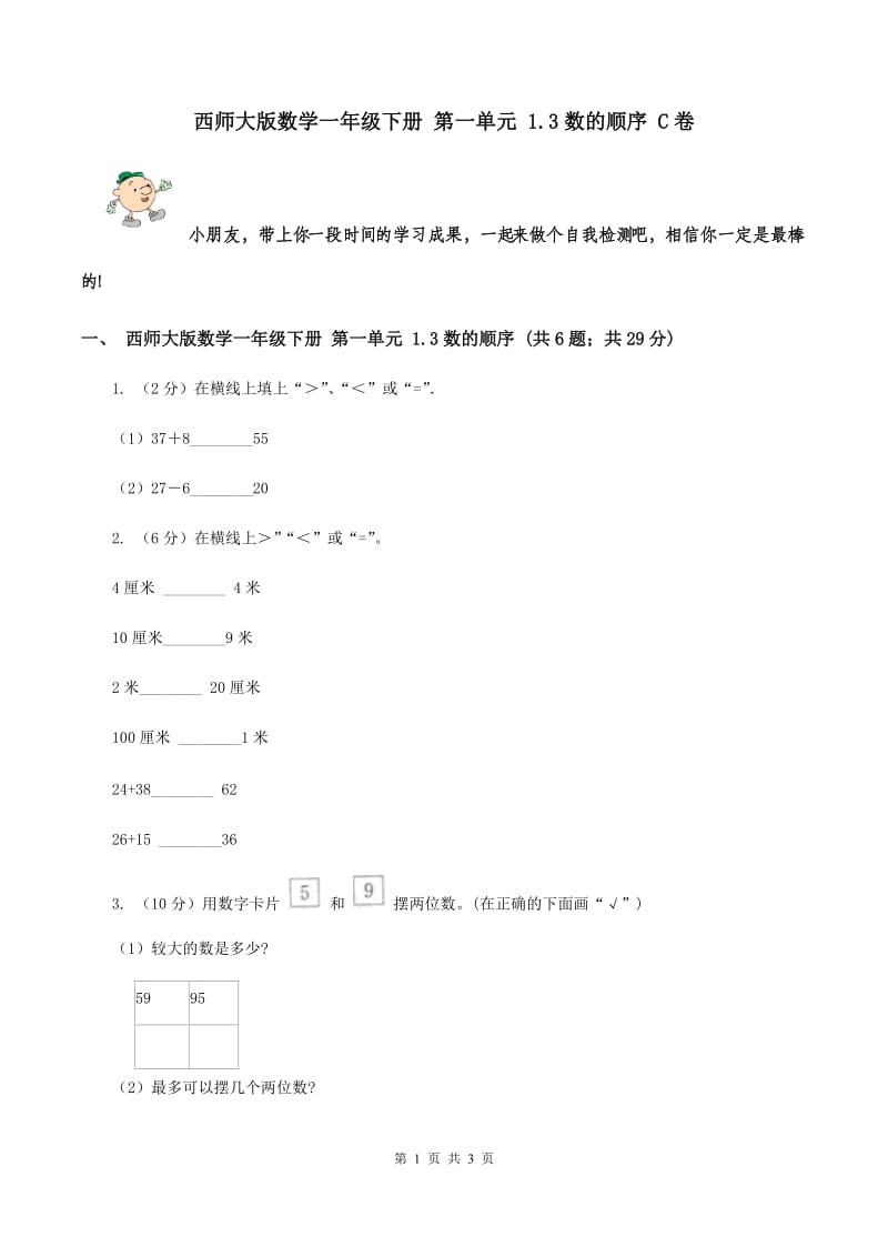 西师大版数学一年级下册 第一单元 1.3数的顺序 C卷.doc_第1页