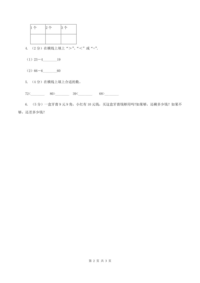 西师大版数学一年级下册 第一单元 1.3数的顺序 C卷.doc_第2页