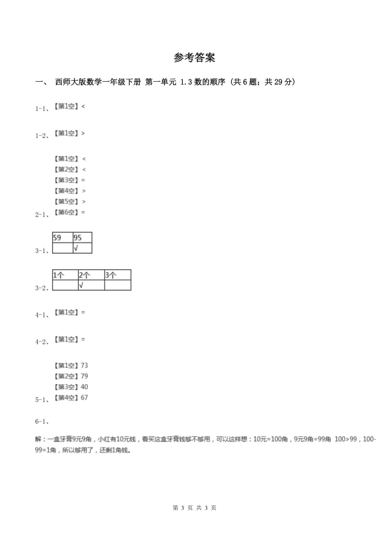 西师大版数学一年级下册 第一单元 1.3数的顺序 C卷.doc_第3页