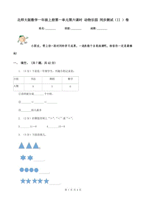 北師大版數(shù)學(xué)一年級上冊第一單元第六課時 動物樂園 同步測試（II ）卷.doc