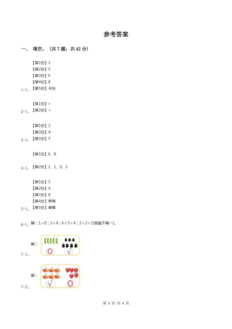 北师大版数学一年级上册第一单元第六课时 动物乐园 同步测试（II ）卷.doc_第3页