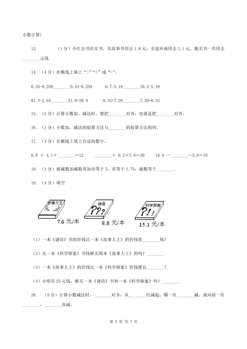 苏教版数学五年级上册第四单元小数加法和减法同步练习（2）（II ）卷.doc_第3页