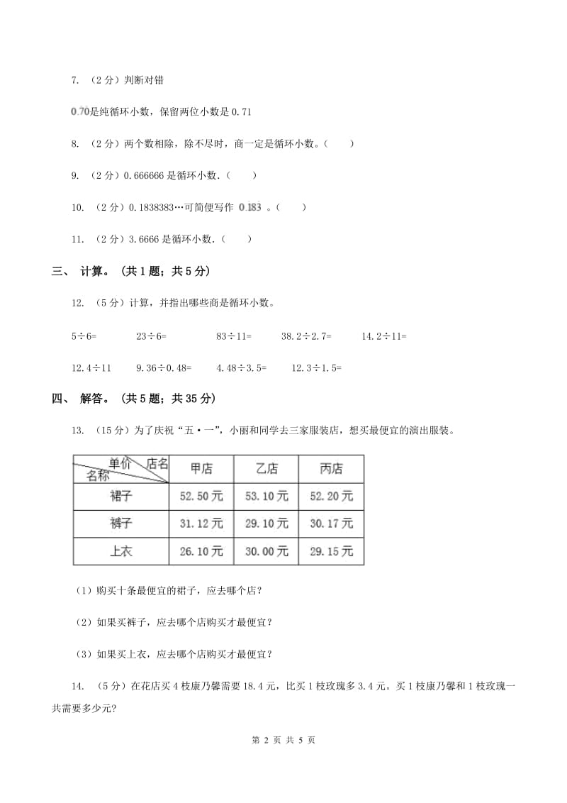 北师大版数学五年级上册第一单元第五课时 除得尽吗 同步测试（I）卷.doc_第2页