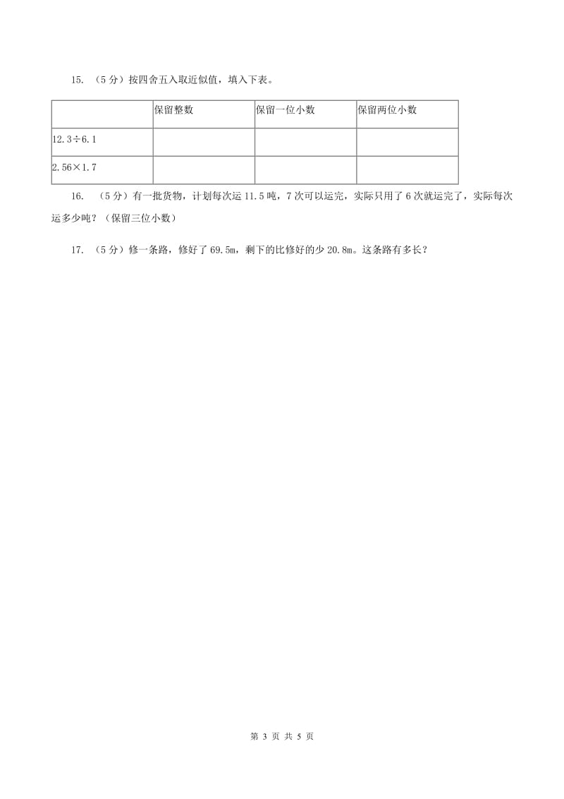 北师大版数学五年级上册第一单元第五课时 除得尽吗 同步测试（I）卷.doc_第3页