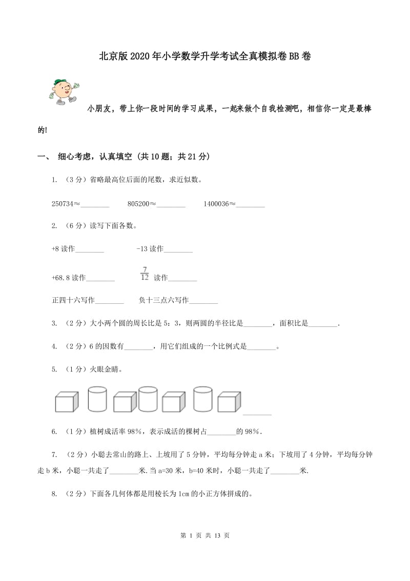 北京版2020年小学数学升学考试全真模拟卷BB卷.doc_第1页