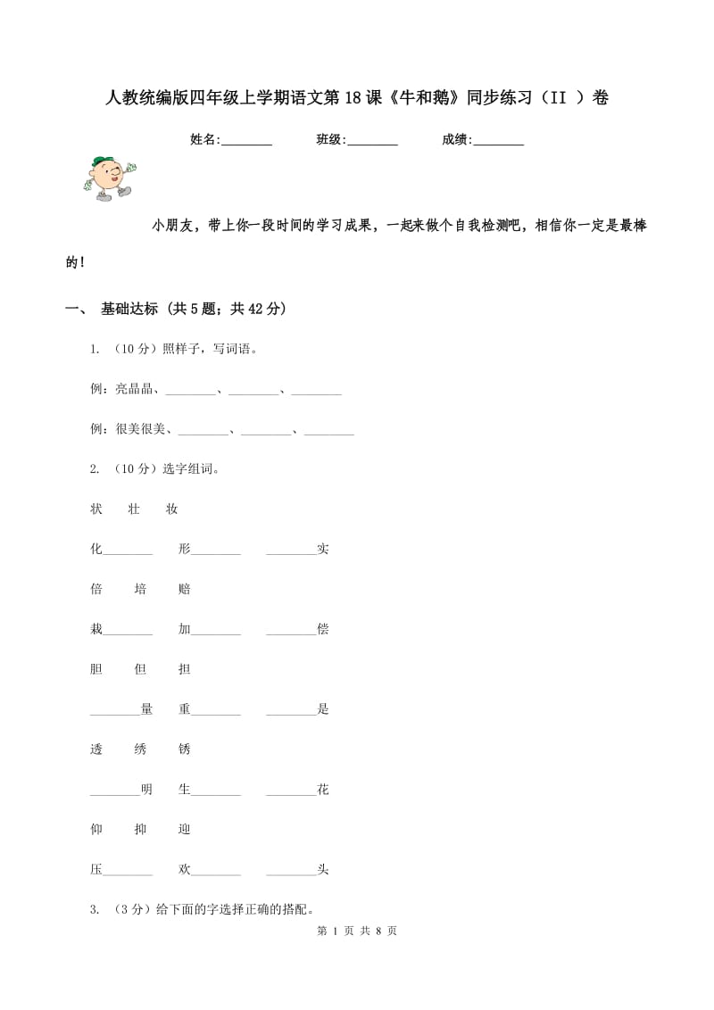 人教统编版四年级上学期语文第18课《牛和鹅》同步练习（II ）卷.doc_第1页