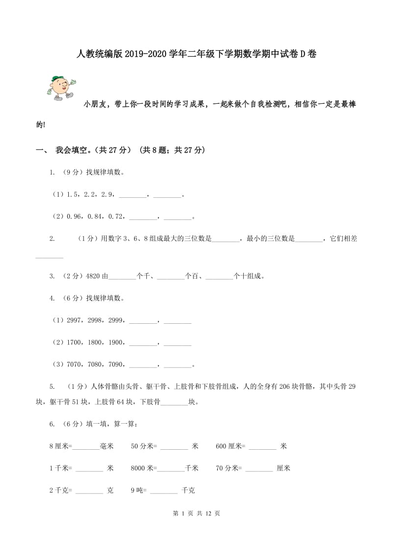 人教统编版2019-2020学年二年级下学期数学期中试卷D卷.doc_第1页