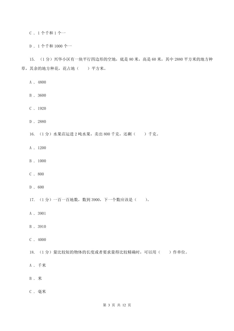 人教统编版2019-2020学年二年级下学期数学期中试卷D卷.doc_第3页