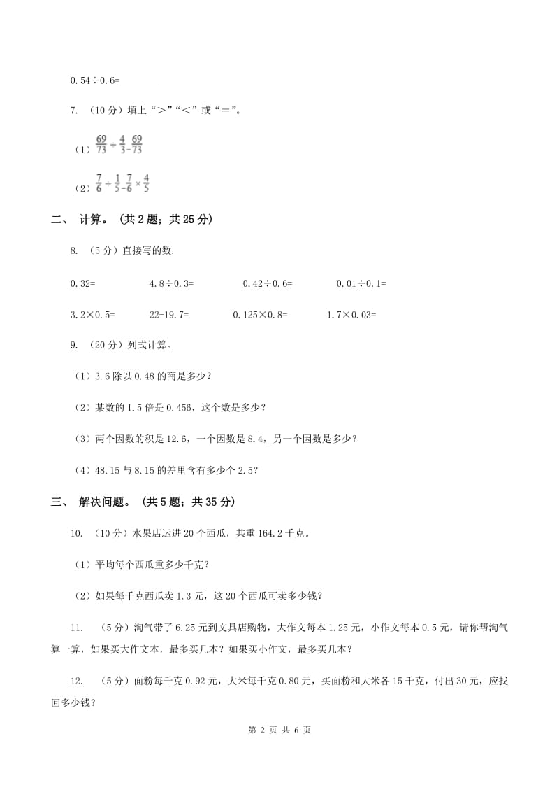 西师大版小学数学五年级上学期 第三单元课题2《除数是小数的除法》A卷.doc_第2页