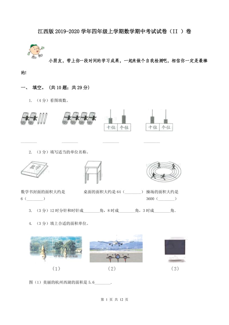 江西版2019-2020学年四年级上学期数学期中考试试卷（II ）卷.doc_第1页