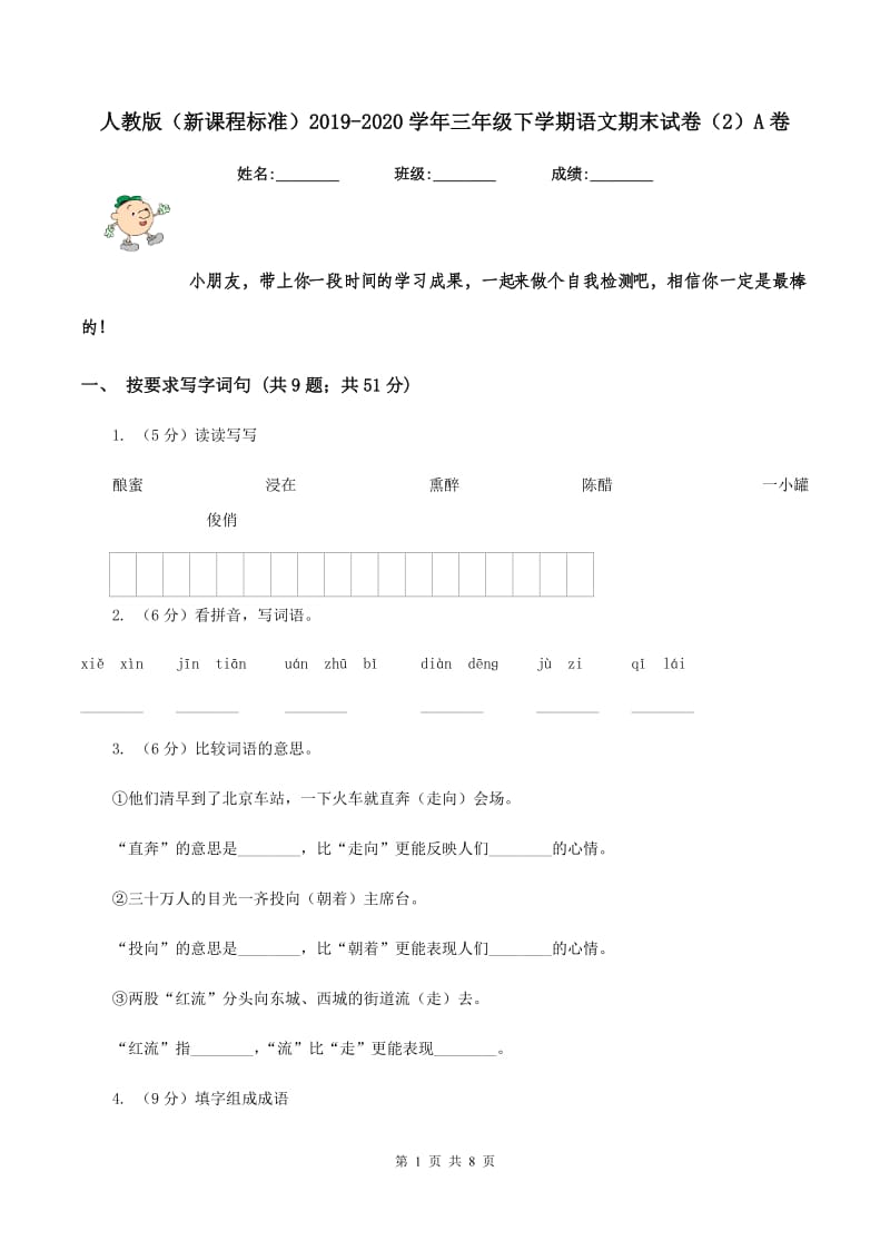 人教版（新课程标准）2019-2020学年三年级下学期语文期末试卷（2）A卷.doc_第1页