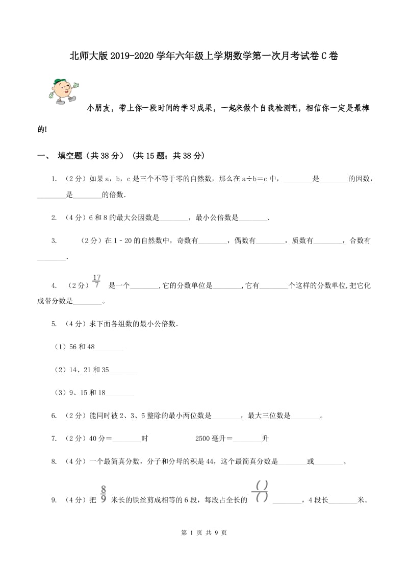 北师大版2019-2020学年六年级上学期数学第一次月考试卷C卷.doc_第1页