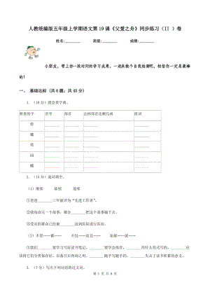 人教統(tǒng)編版五年級上學(xué)期語文第19課《父愛之舟》同步練習(xí)（II ）卷.doc