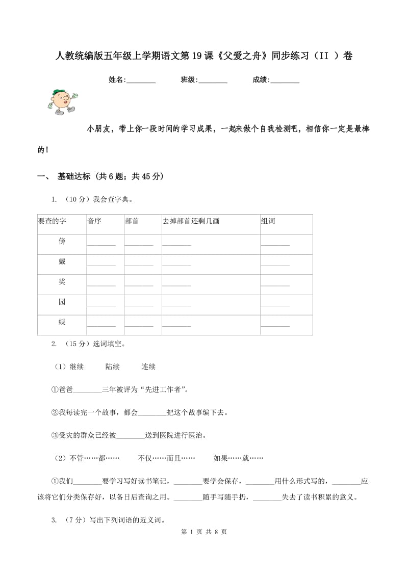 人教统编版五年级上学期语文第19课《父爱之舟》同步练习（II ）卷.doc_第1页